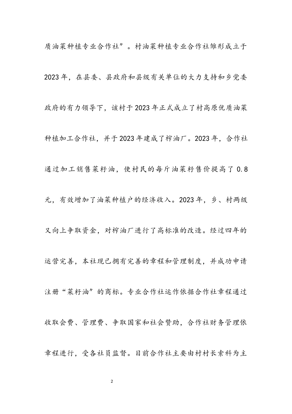 2023年乡村集体经济调研报告.docx_第2页