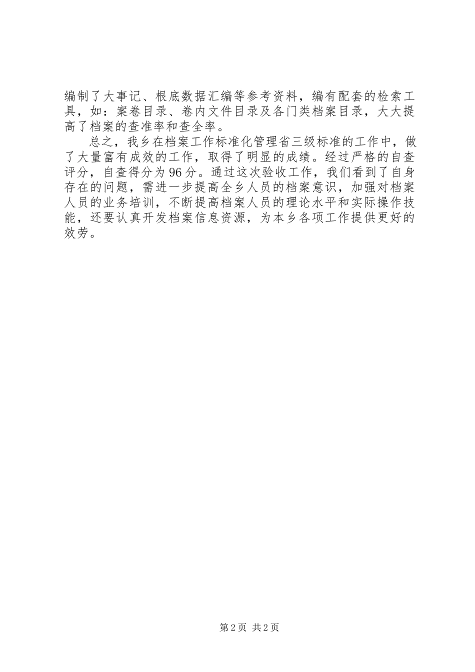 2023年乡档案工作自查报告.docx_第2页