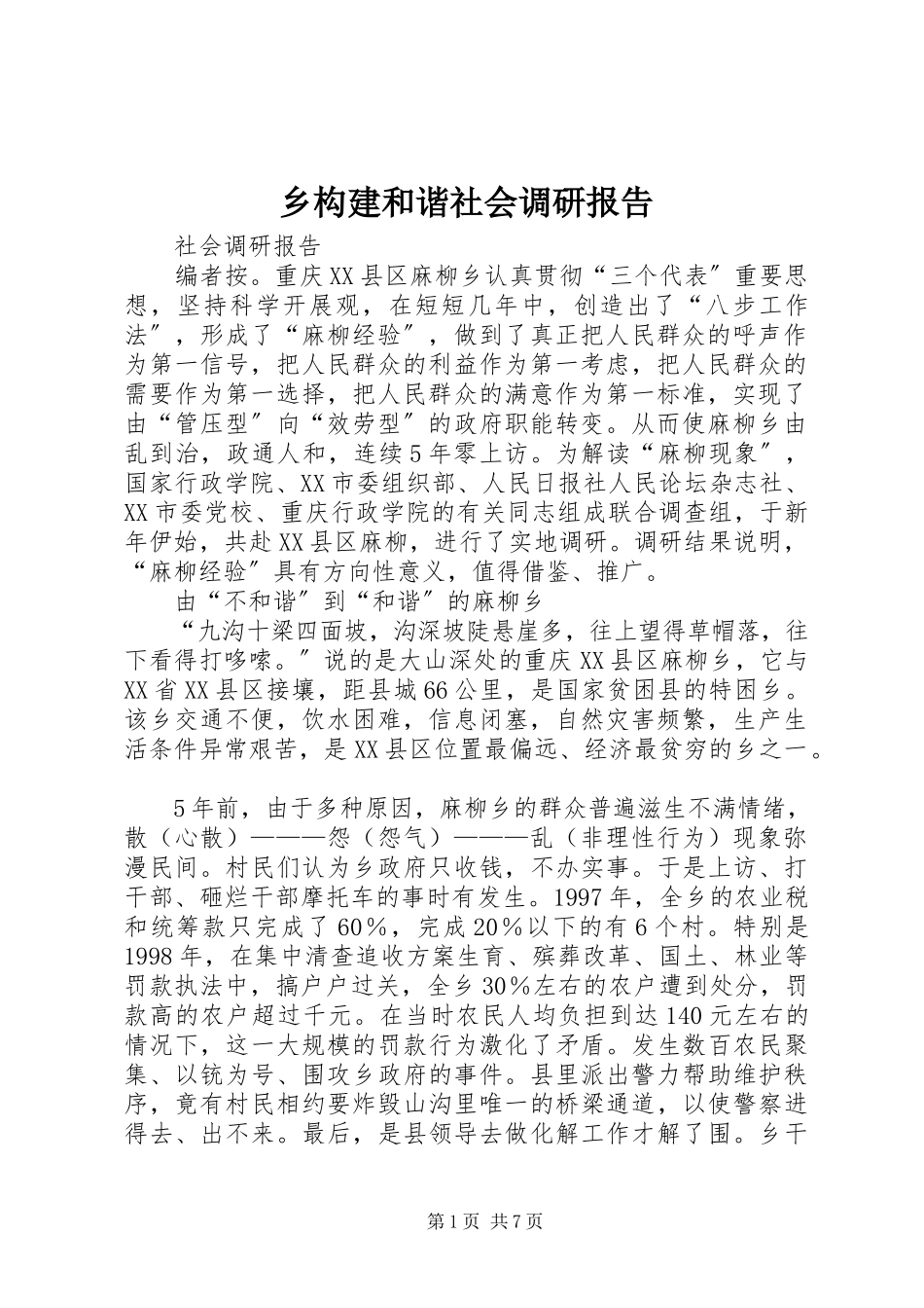 2023年乡构建和谐社会调研报告.docx_第1页