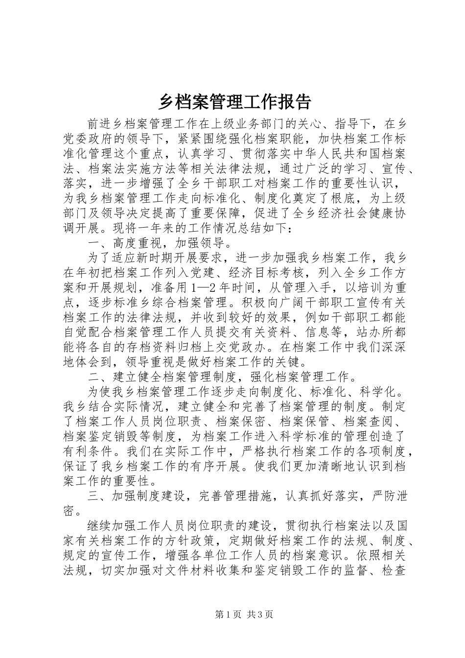 2023年乡档案管理工作报告.docx_第1页