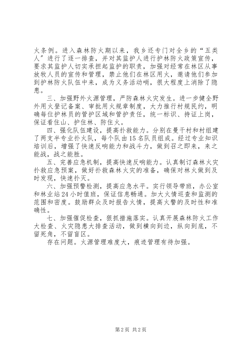 2023年乡森林防火工作自查报告.docx_第2页