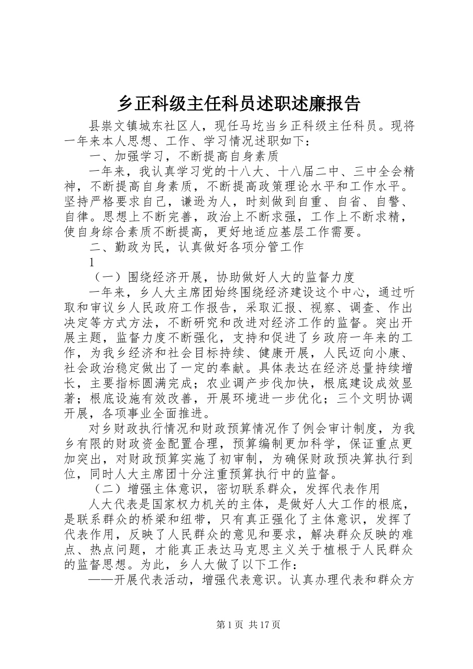 2023年乡正科级主任科员述职述廉报告.docx_第1页