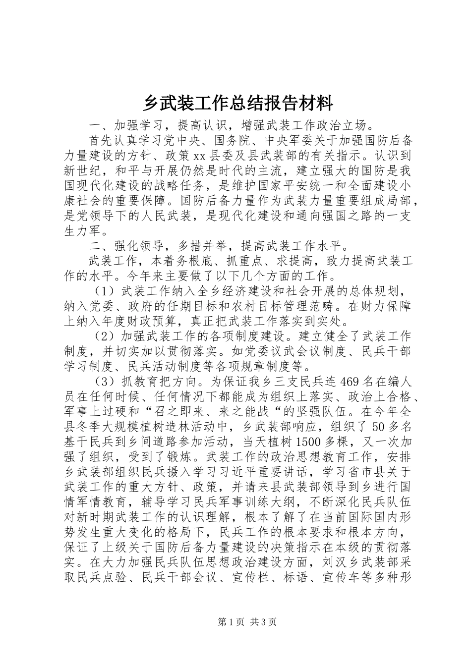 2023年乡武装工作总结报告材料.docx_第1页