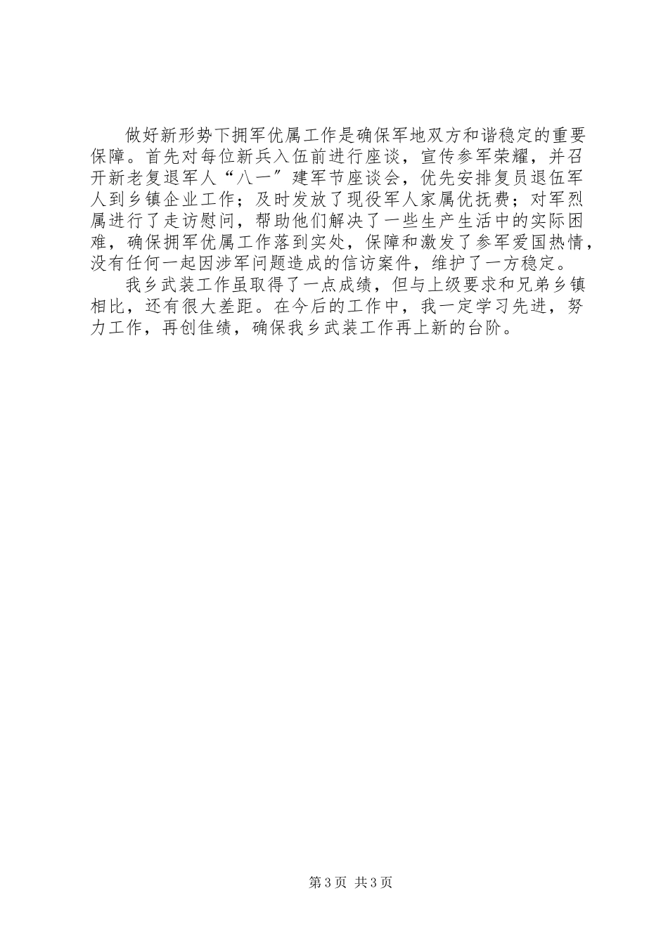 2023年乡武装工作总结报告材料.docx_第3页