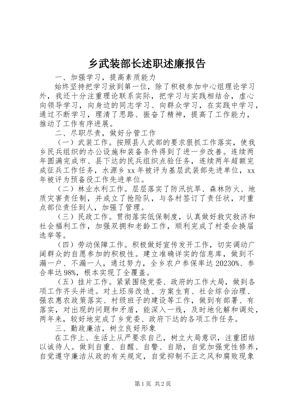2023年乡武装部长述职述廉报告.docx_第1页