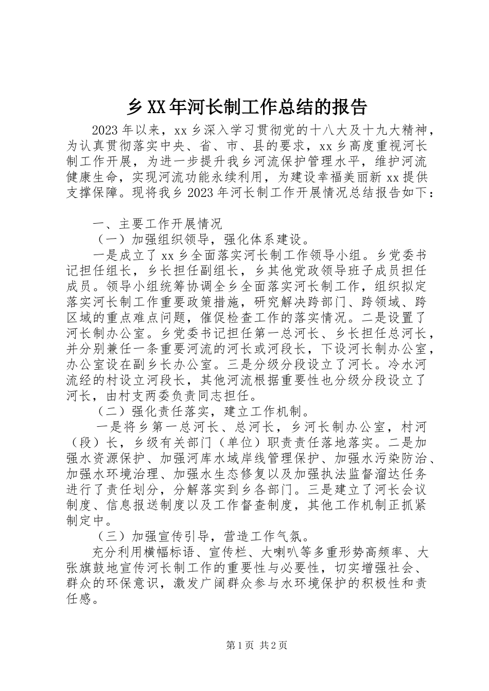 2023年乡河长制工作总结的报告.docx_第1页