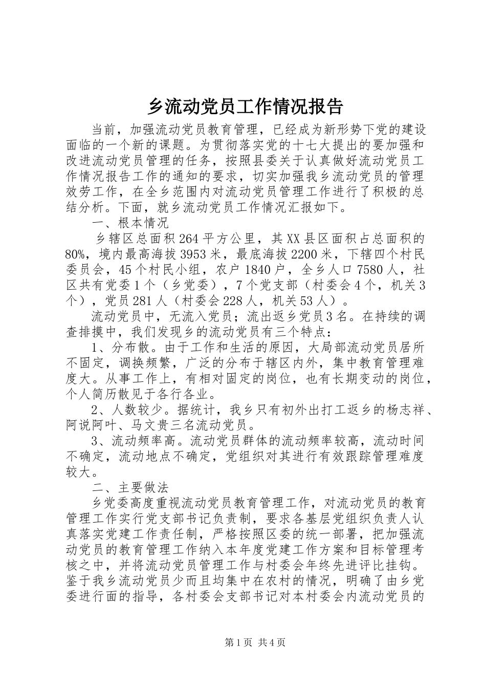 2023年乡流动党员工作情况报告.docx_第1页