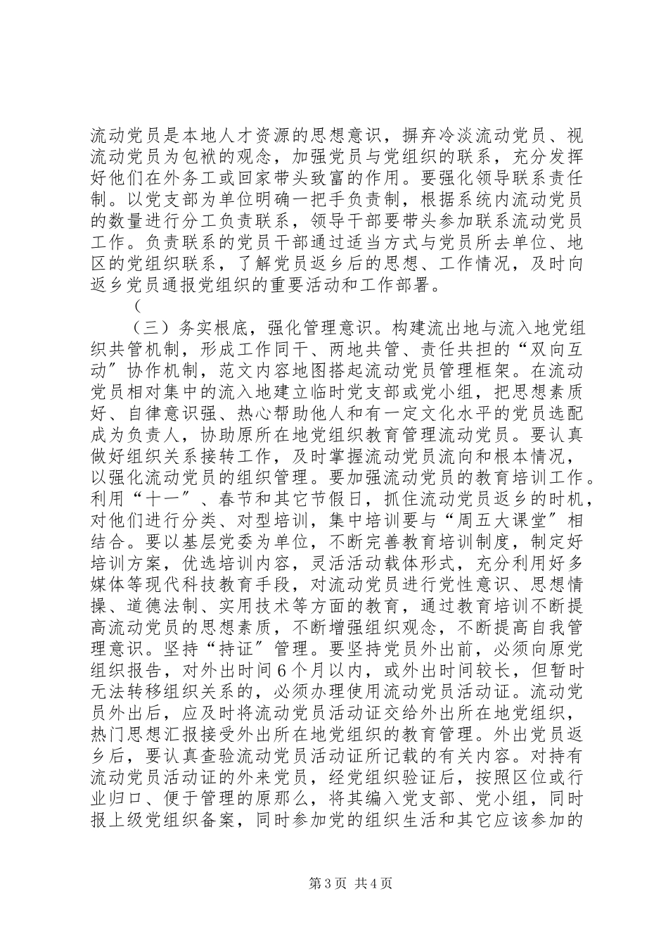 2023年乡流动党员工作情况报告.docx_第3页