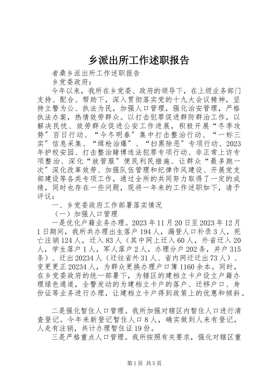 2023年乡派出所工作述职报告.docx_第1页