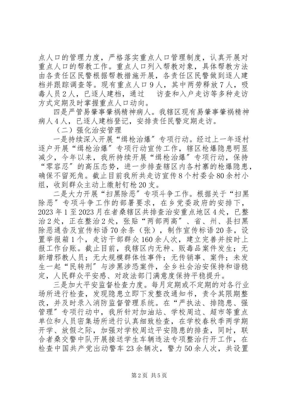 2023年乡派出所工作述职报告.docx_第2页