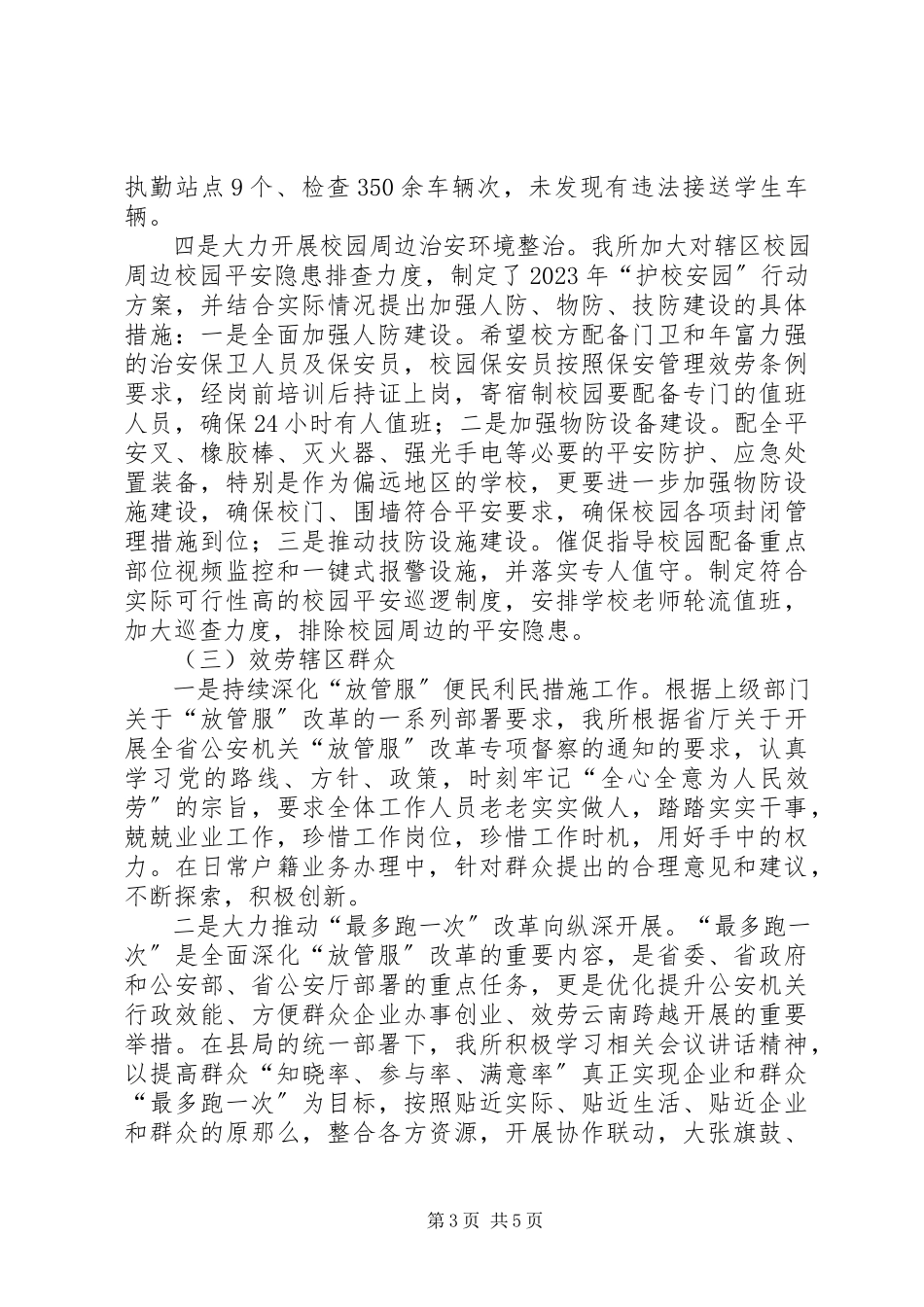 2023年乡派出所工作述职报告.docx_第3页