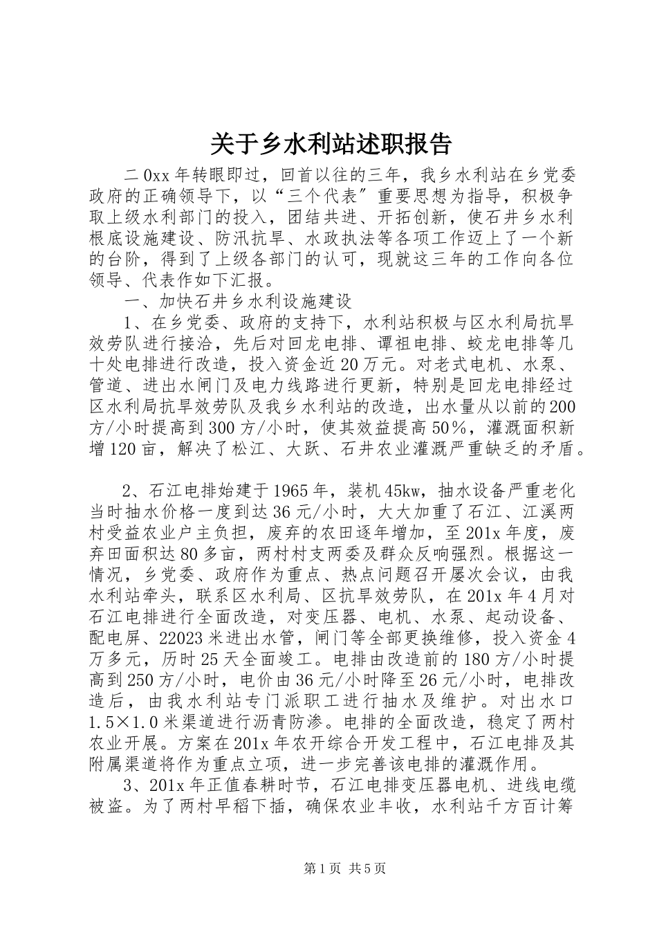 2023年乡水利站述职报告.docx_第1页
