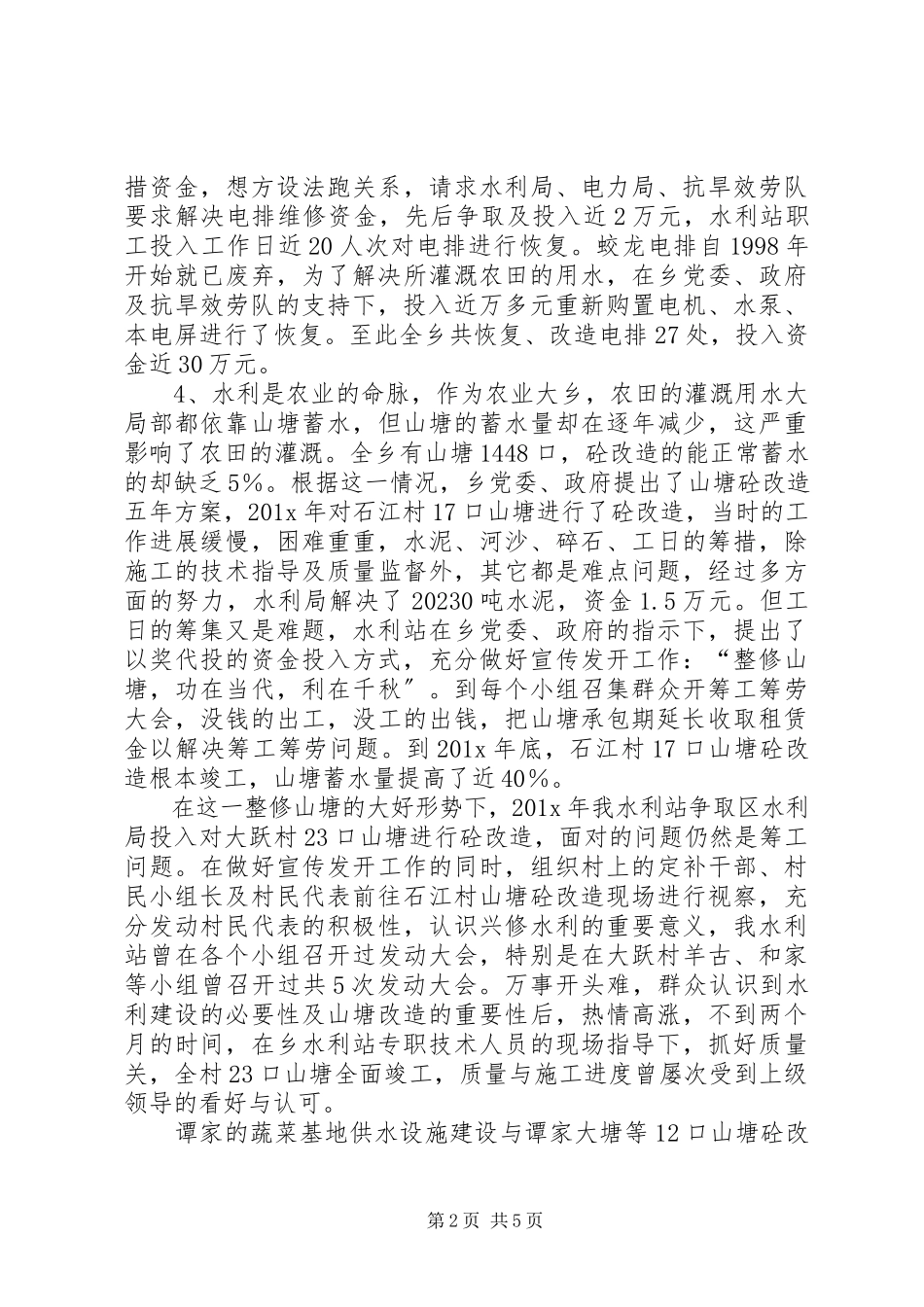 2023年乡水利站述职报告.docx_第2页