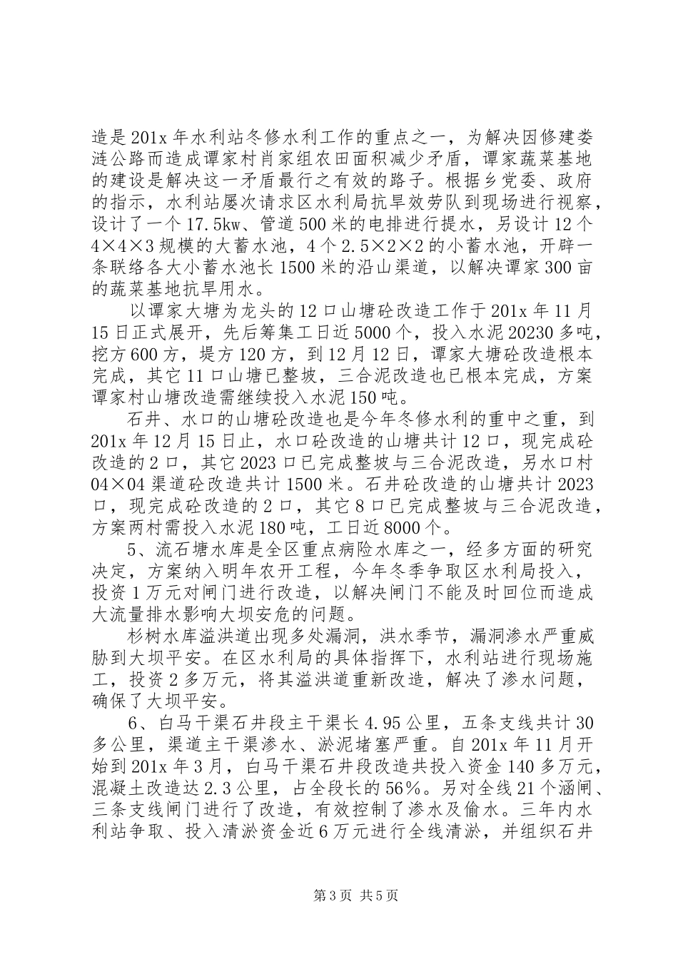 2023年乡水利站述职报告.docx_第3页