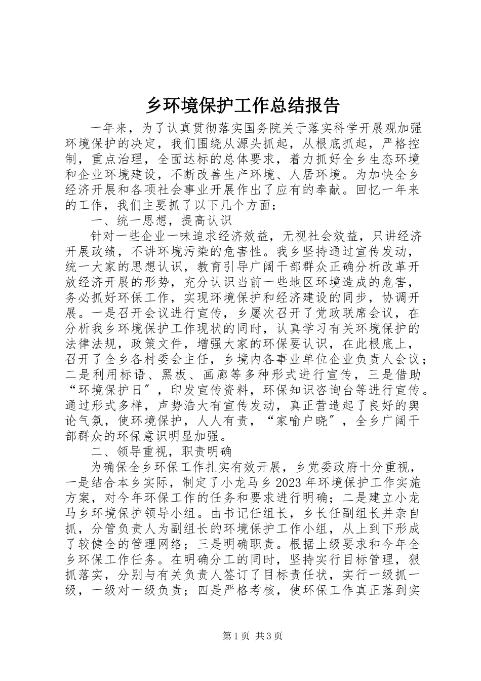 2023年乡环境保护工作总结报告.docx_第1页