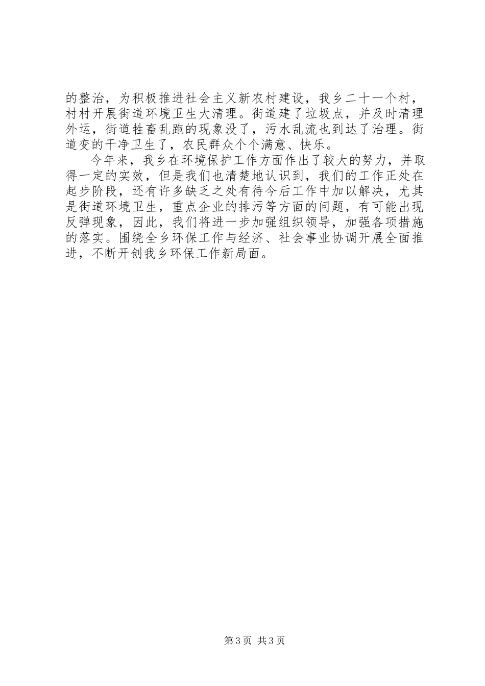 2023年乡环境保护工作总结报告.docx_第3页