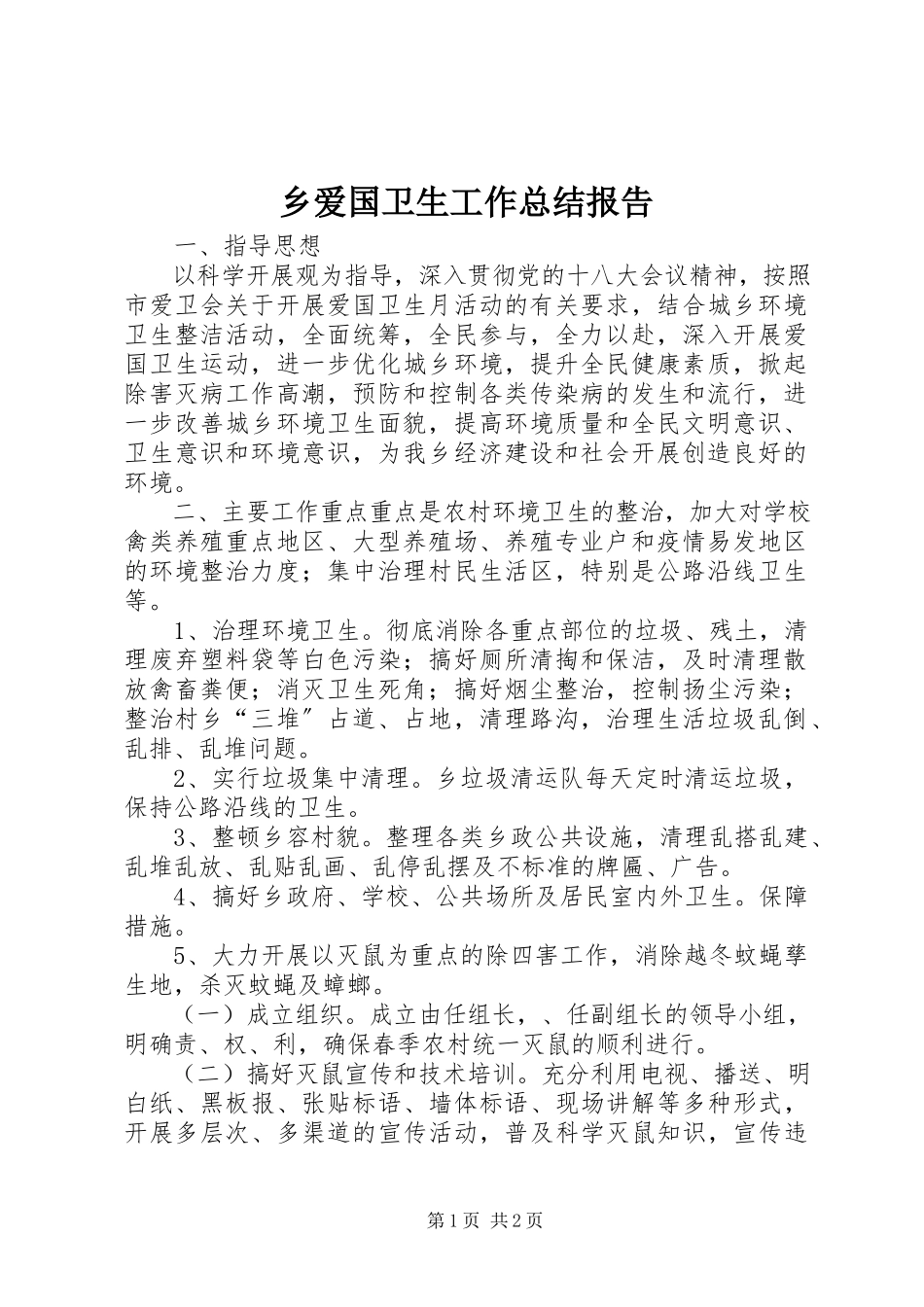 2023年乡爱国卫生工作总结报告.docx_第1页