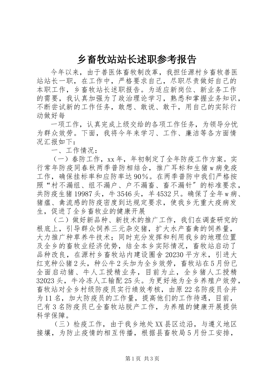 2023年乡畜牧站站长述职参考报告.docx_第1页