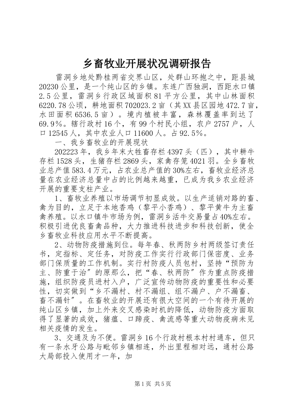 2023年乡畜牧业发展状况调研报告.docx_第1页
