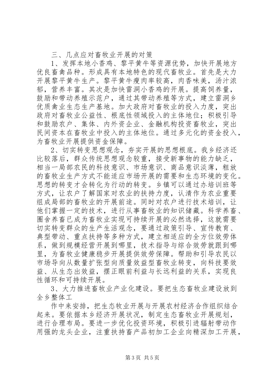 2023年乡畜牧业发展状况调研报告.docx_第3页
