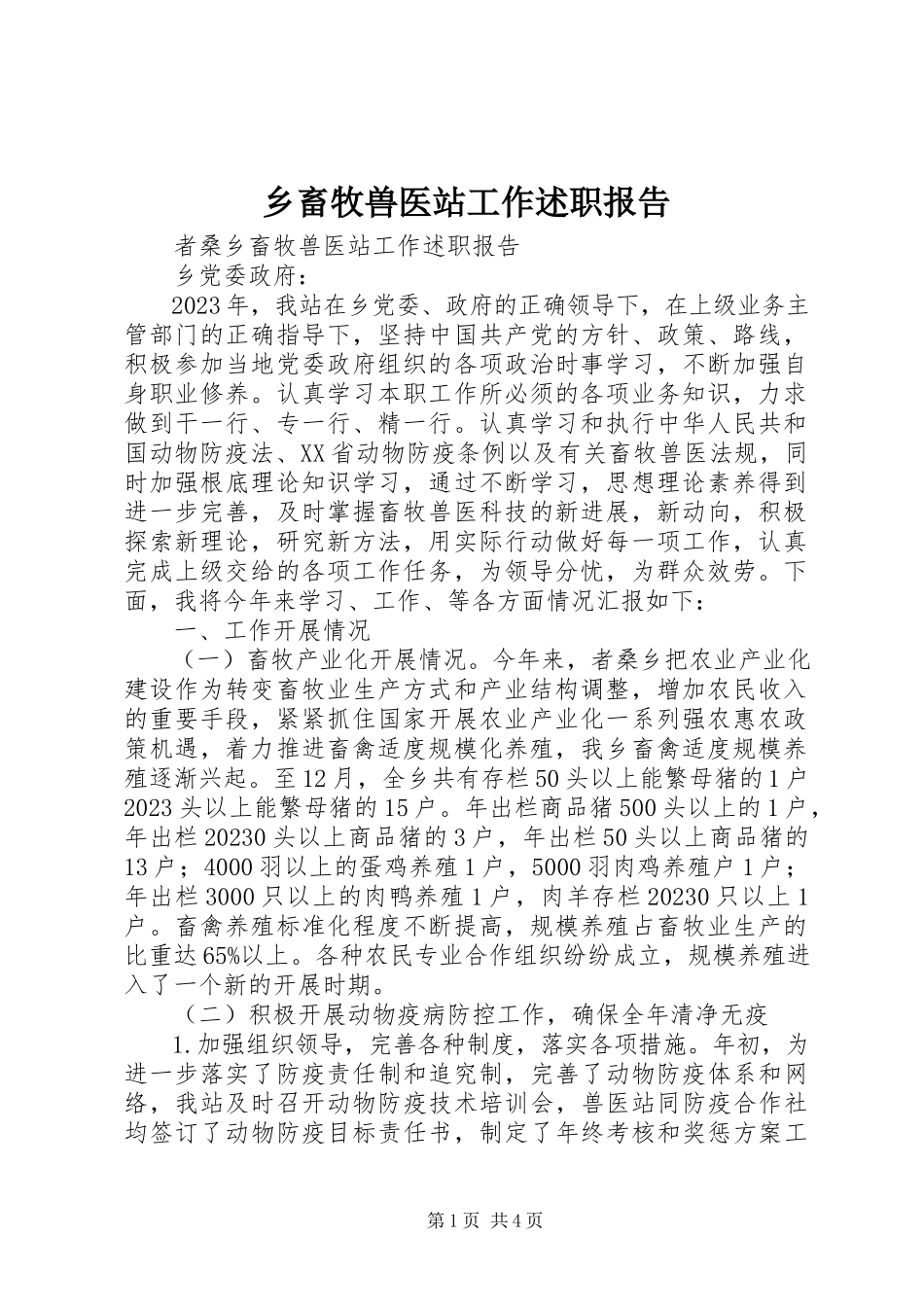 2023年乡畜牧兽医站工作述职报告.docx_第1页
