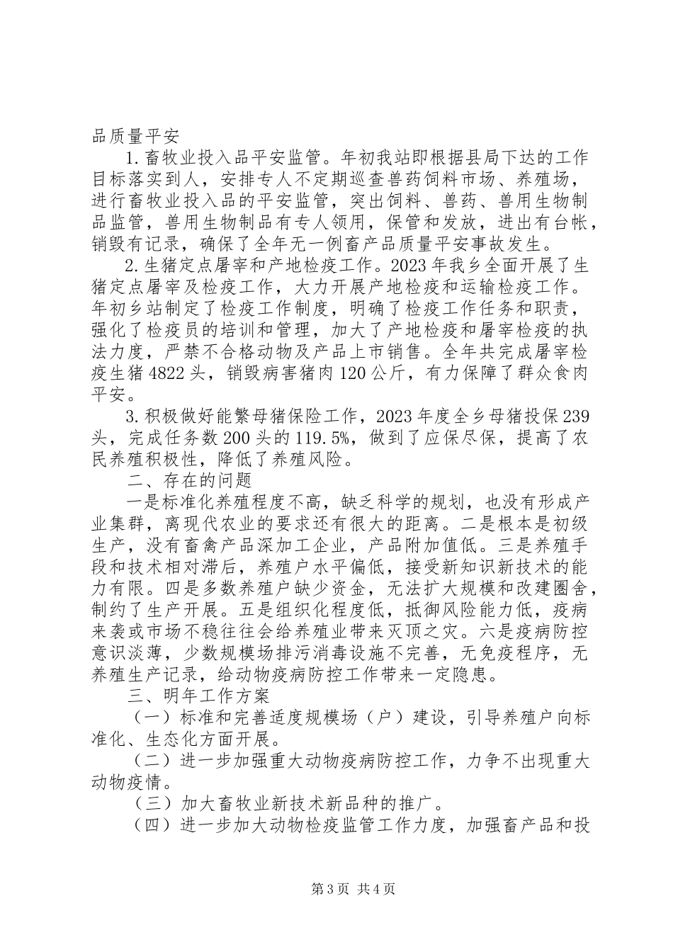 2023年乡畜牧兽医站工作述职报告.docx_第3页