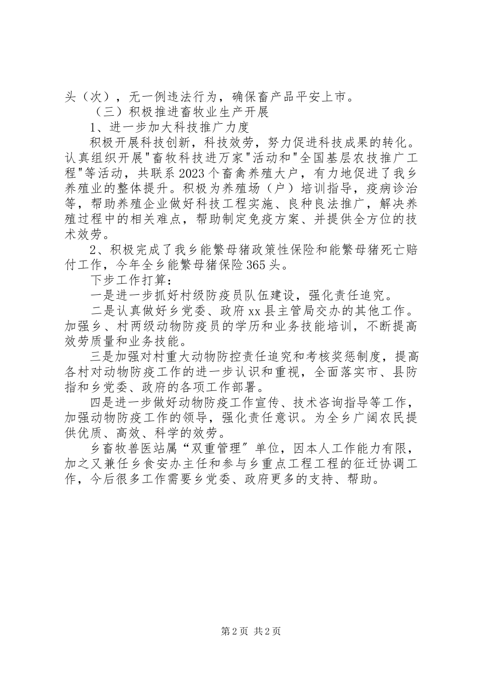 2023年乡畜牧兽医站工作总结报告.docx_第2页