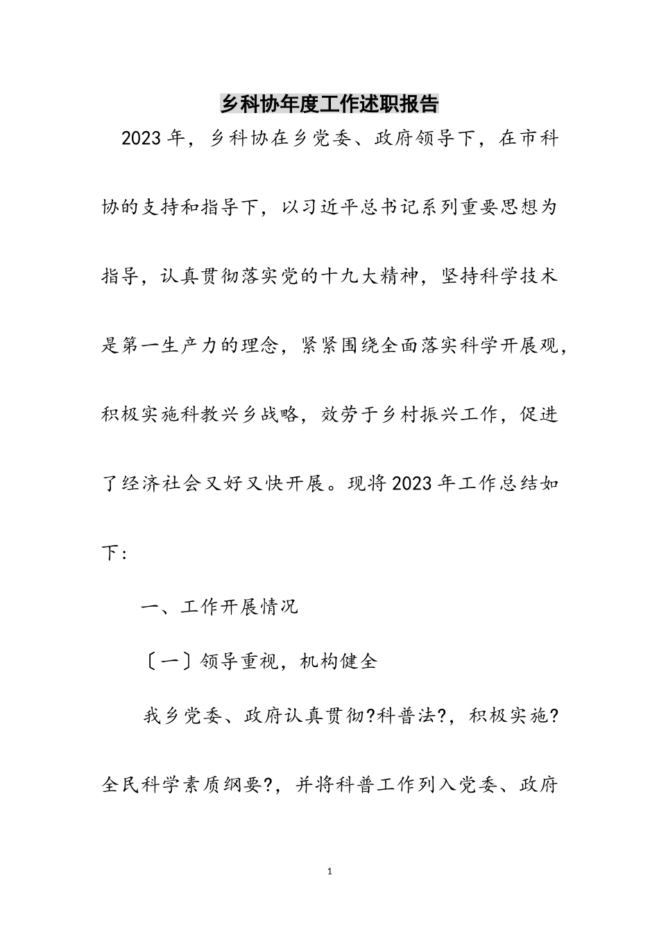 2023年乡科协年度工作述职报告范文.doc_第1页