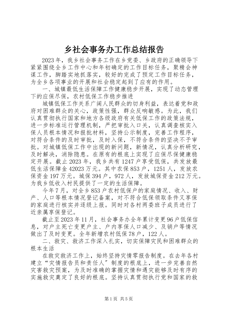 2023年乡社会事务办工作总结报告.docx_第1页