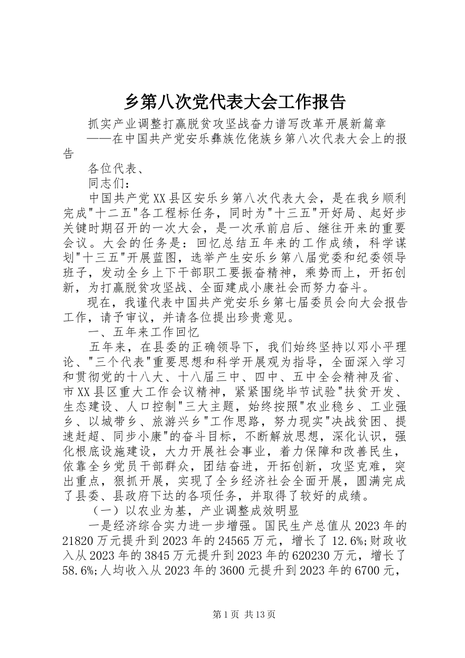 2023年乡第八次党代表大会工作报告.docx_第1页