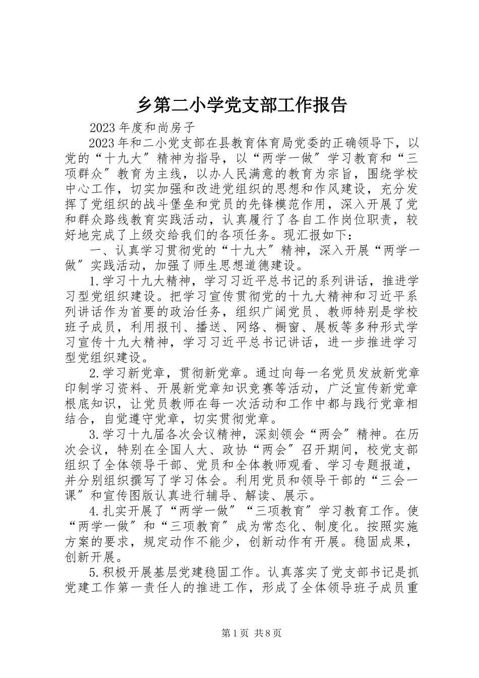 2023年乡第二小学党支部工作报告.docx_第1页