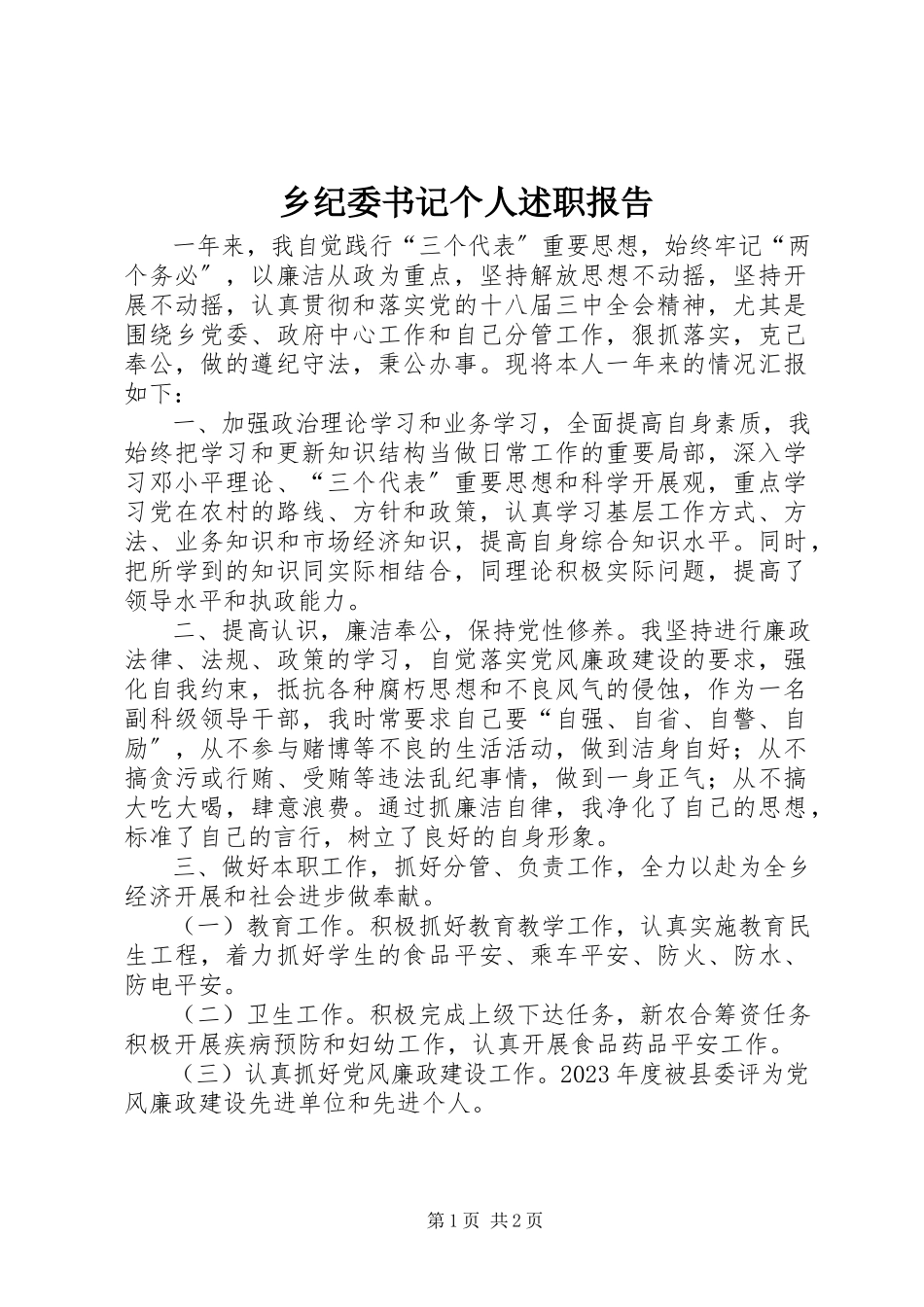 2023年乡纪委书记个人述职报告.docx_第1页