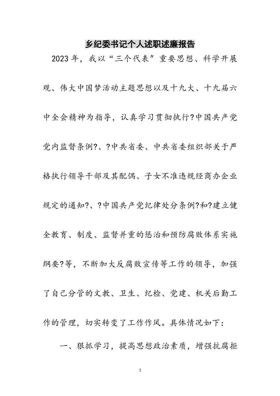2023年乡纪委书记个人述职述廉报告范文.doc_第1页