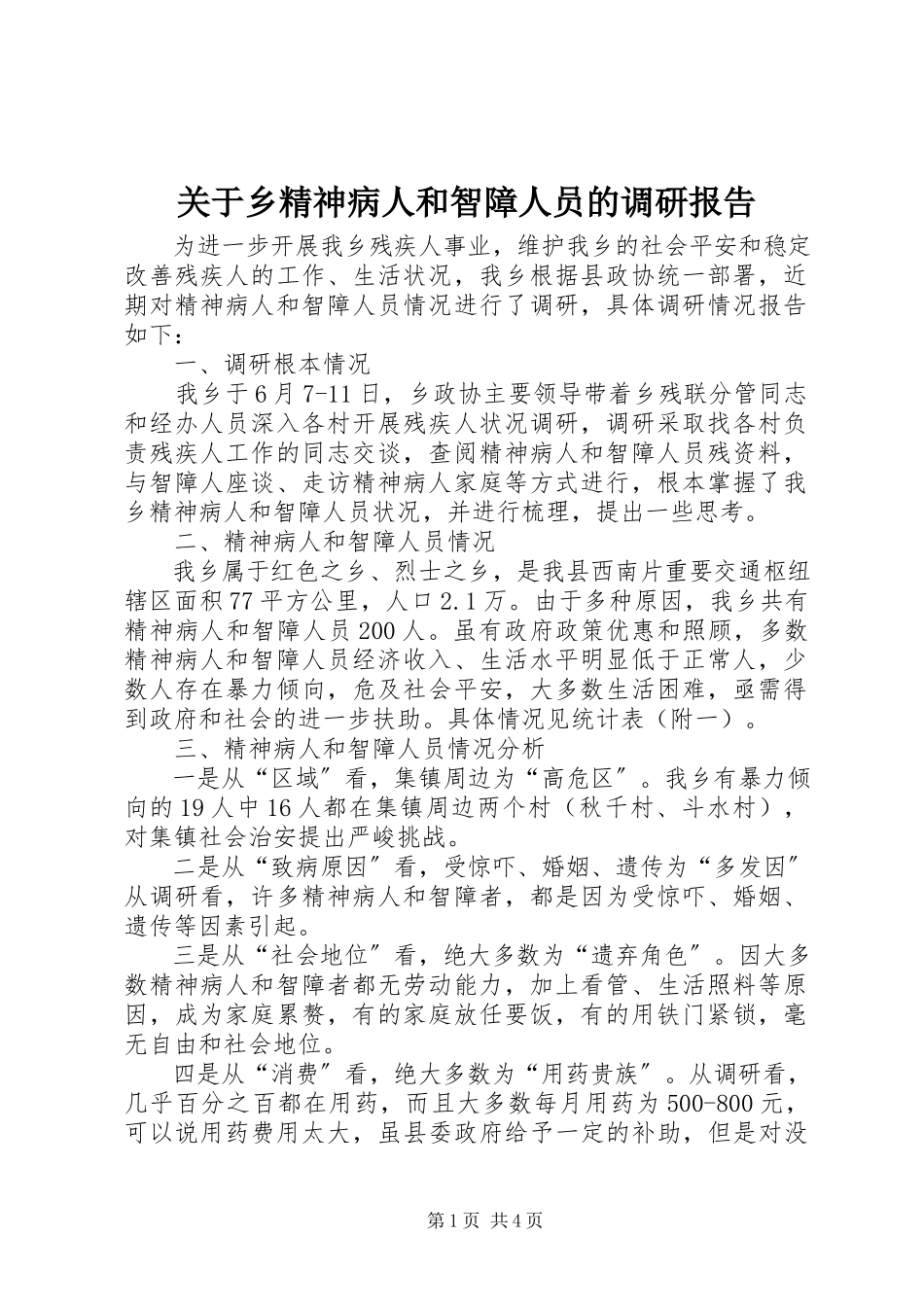 2023年乡精神病人和智障人员的调研报告.docx_第1页