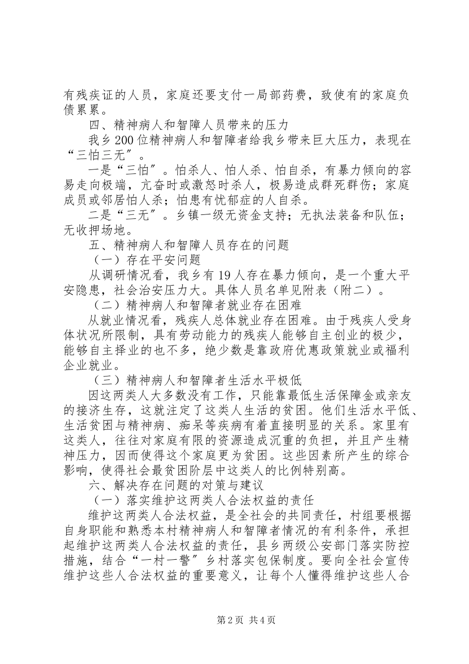 2023年乡精神病人和智障人员的调研报告.docx_第2页
