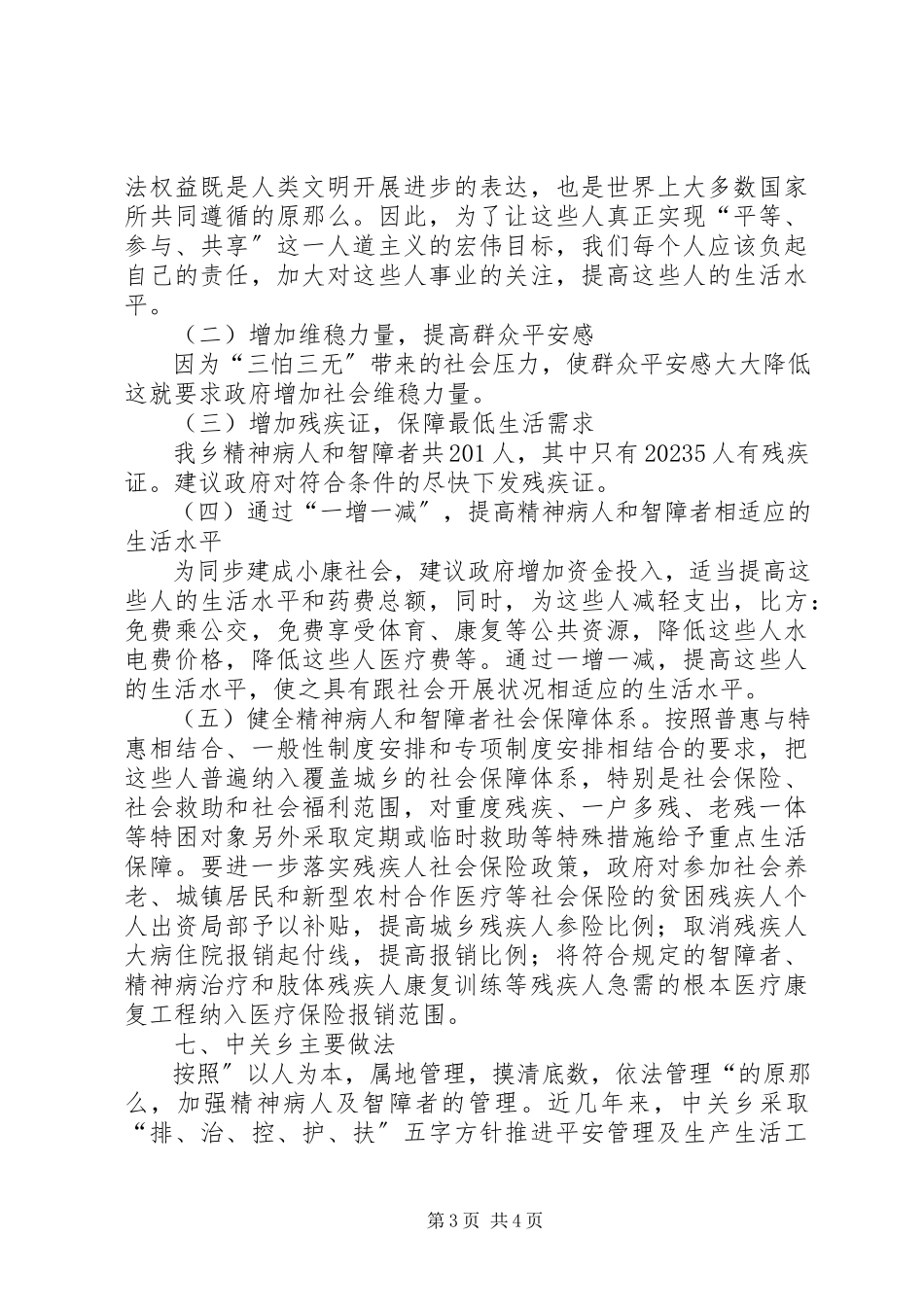 2023年乡精神病人和智障人员的调研报告.docx_第3页
