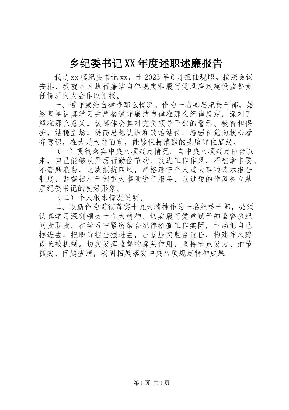 2023年乡纪委书记度述职述廉报告.docx_第1页