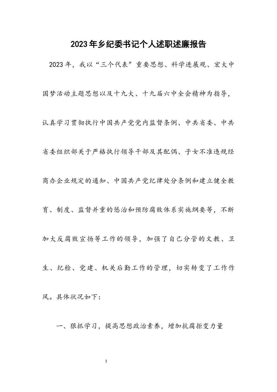 2023年乡纪委书记个人述职述廉报告.docx_第1页