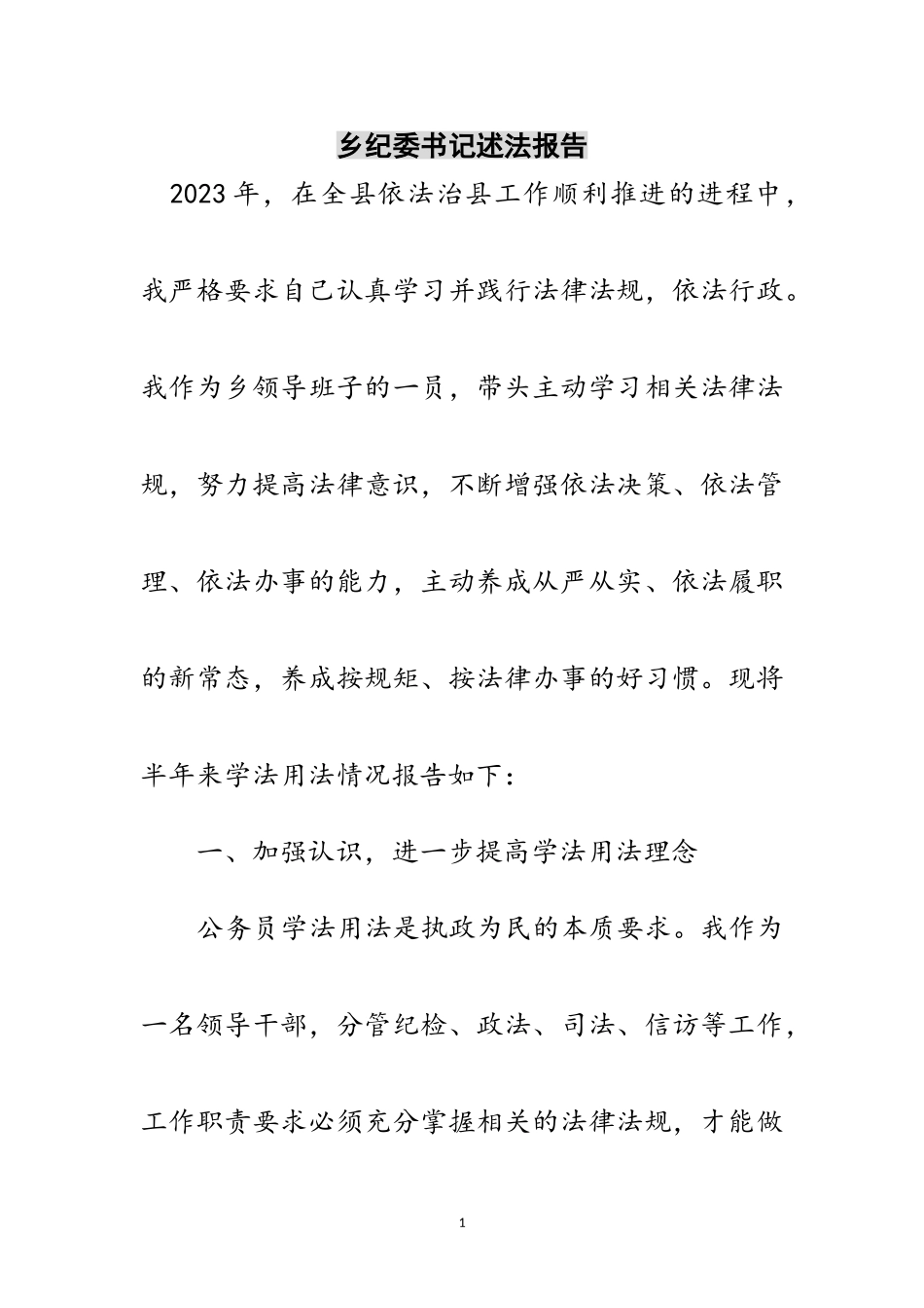 2023年乡纪委书记述法报告范文.doc_第1页
