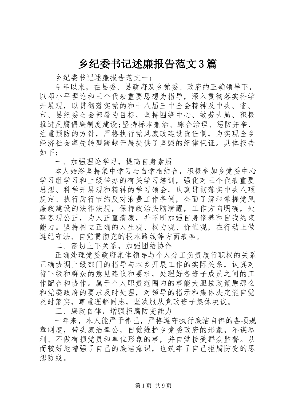 2023年乡纪委书记述廉报告3篇.docx_第1页