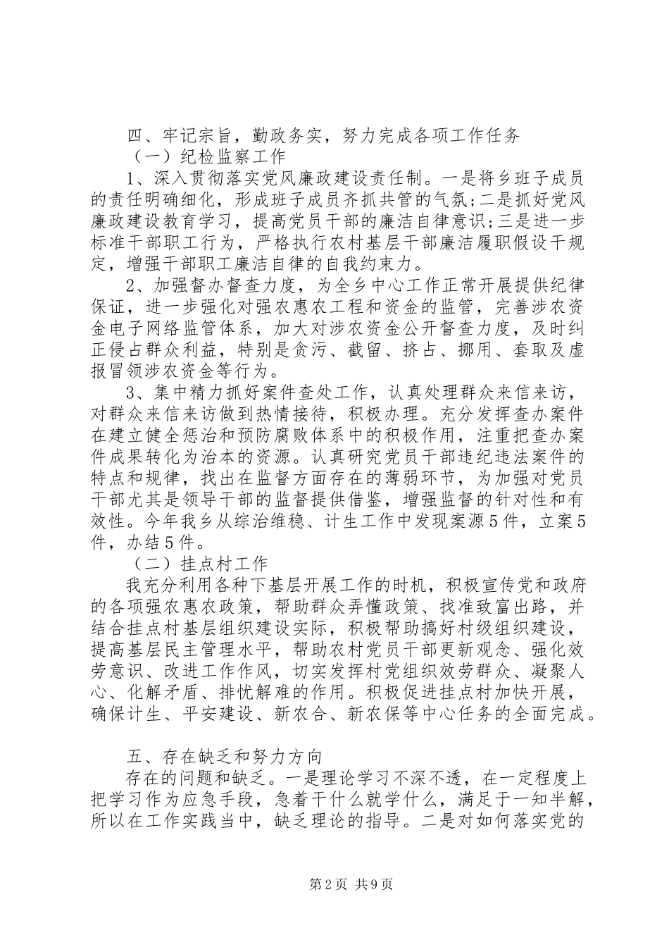 2023年乡纪委书记述廉报告3篇.docx_第2页