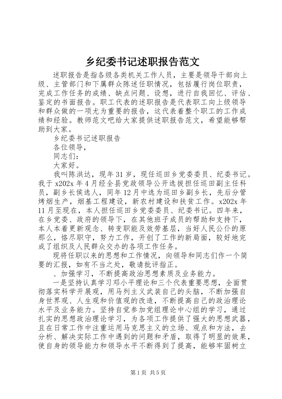 2023年乡纪委书记述职报告2.docx_第1页