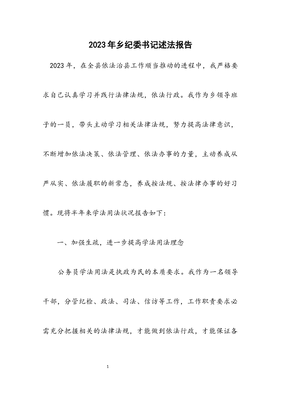 2023年乡纪委书记述法报告.docx_第1页