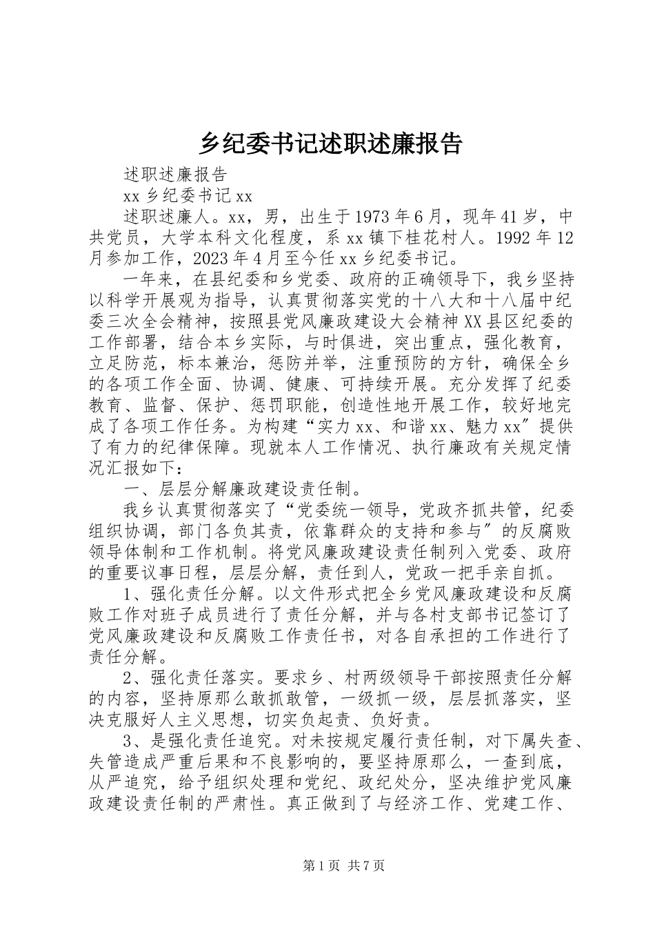 2023年乡纪委书记述职述廉报告.docx_第1页