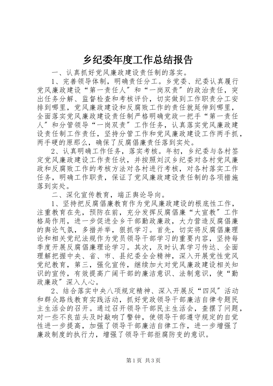 2023年乡纪委年度工作总结报告.docx_第1页