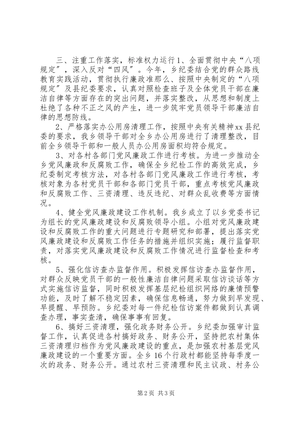 2023年乡纪委年度工作总结报告.docx_第2页