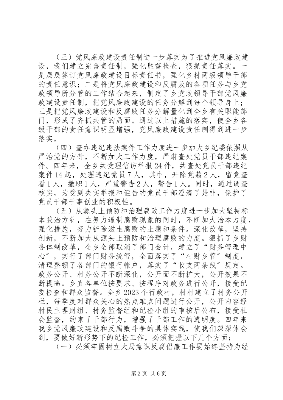 2023年乡纪委工作报告.docx_第2页