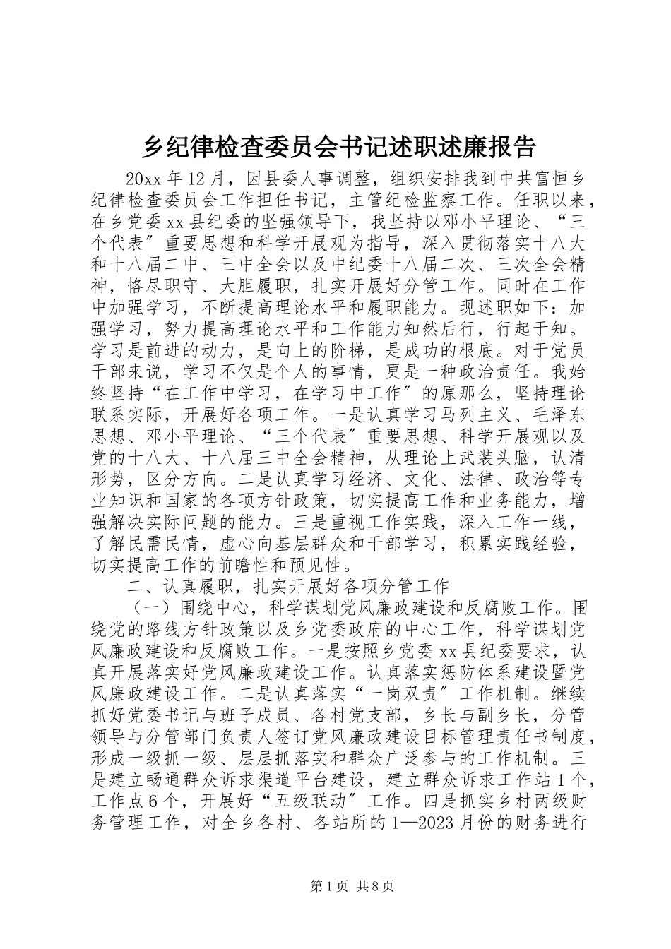 2023年乡纪律检查委员会书记述职述廉报告.docx_第1页