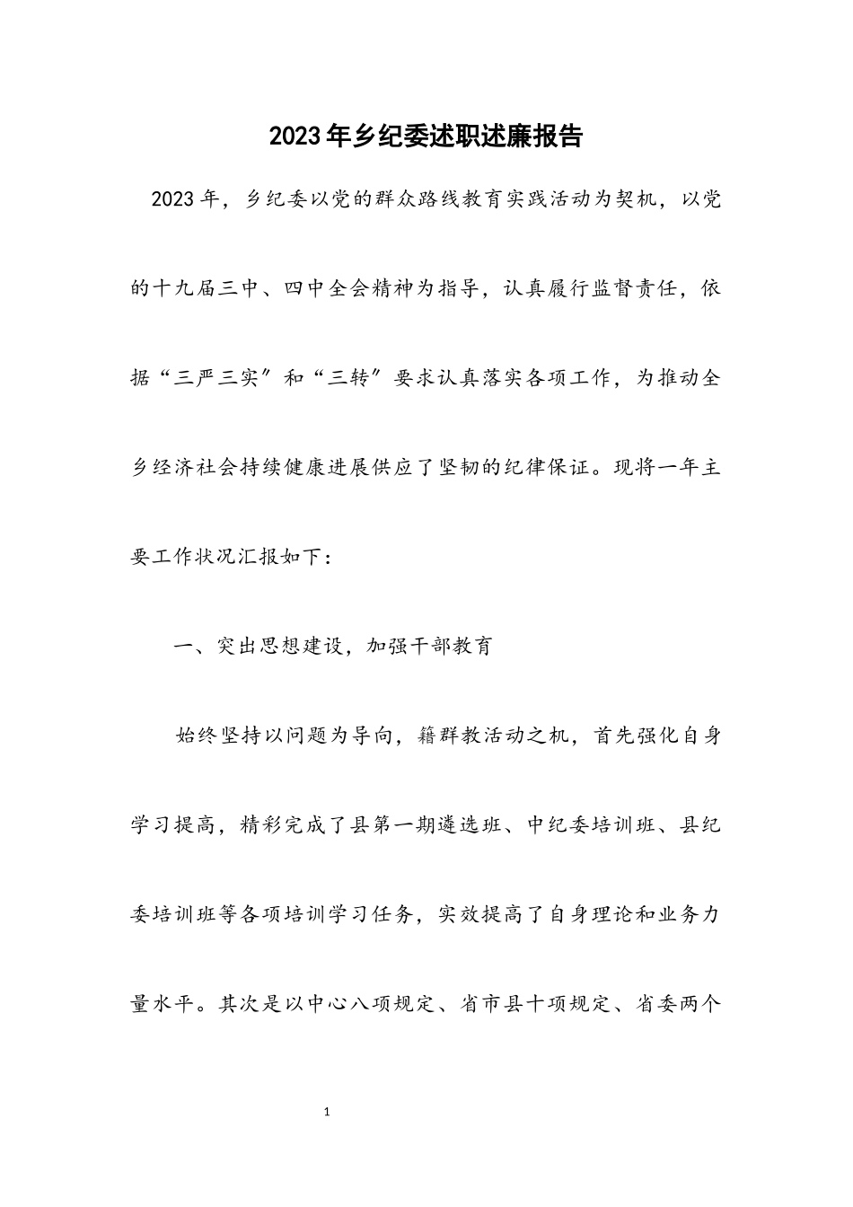 2023年乡纪委述职述廉报告.docx_第1页