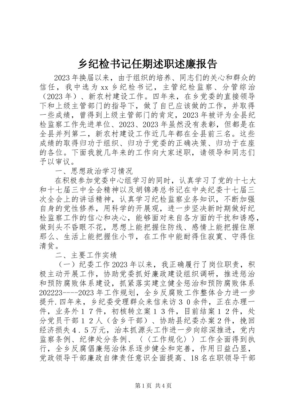 2023年乡纪检书记任期述职述廉报告.docx_第1页